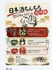 日本酒ちんちろ 松竹梅 一回