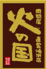 七輪炭火焼肉 火の国 西ケ崎店のロゴ