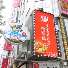 楊國福 名古屋栄店の外観1