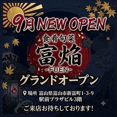 食肴旬菜 富焔-FUEN-の写真3