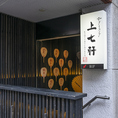 川崎駅徒歩5分。仲見世通りにある隠れ家的居酒屋
