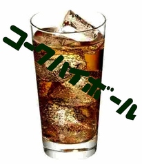 コークハイボール