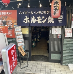 ホルモン焼 やまだの写真
