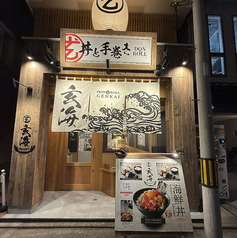 丼と手巻き 玄海の雰囲気1