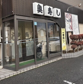 奥寿しの雰囲気3