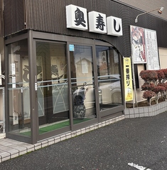 奥寿しの雰囲気3