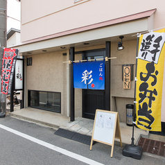 ごはん処彩たろの外観1