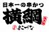 日本一の串かつ 横綱 新世界通天閣店のロゴ
