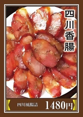 四川風腸詰