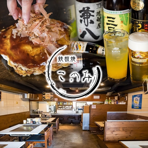 このみ特製のお好み焼きから各種鉄板焼き料理まで楽しめるこだわりの鉄板居酒屋♪