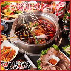 中華串火鍋 七婆串串香 渋谷店のおすすめ料理1