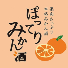 ぽってりみかん酒