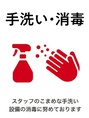 スタッフの手洗い消毒の徹底だけでなく、お客様にご利用いただける消毒も設置しております。
