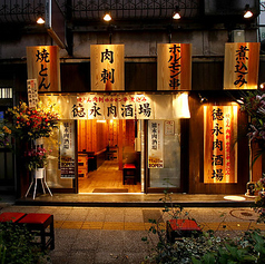 徳永肉酒場の特集写真