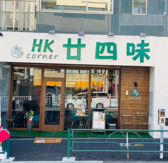 香港料理 廿四味