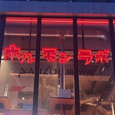 ホルモンラボ 野毛2Fの特集写真