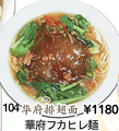 料理メニュー写真 華府フカヒレ麺