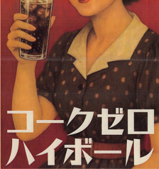 コークゼロハイボール
