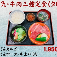 人気・牛肉三種定食（タレ）