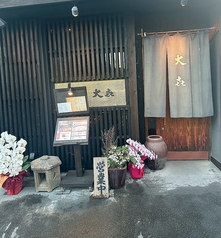 大喜 旬菜工房の写真