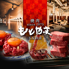 焼肉もとやま 五反田店の写真