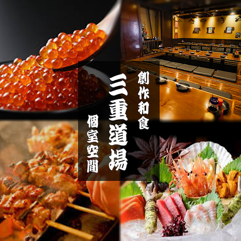 近鉄四日市駅徒歩1分 200種和食料理料理が食べ飲み放題プランで登場♪3時間2980円~ 