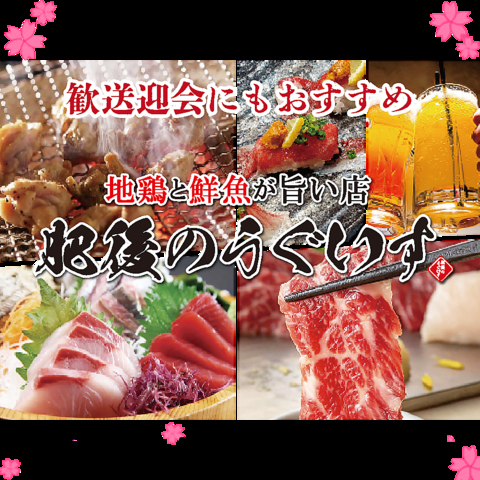 完全個室で宴会を楽しめる♪地鶏や鮮度の高い鮮魚を味わうなら【肥後のうぐいす】