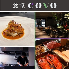 食堂COVOのコース写真