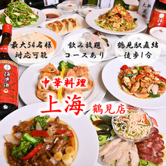 中華料理　上海　鶴見店の写真