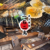 炭火焼鳥 一石二鳥