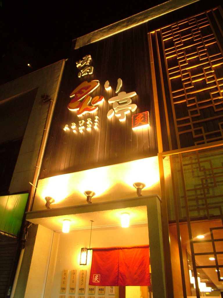 広島駅/的場町/焼肉/肉/飲み放題/喫煙可/宴会/誕生日/記念日/女子会/海鮮/新年会/忘年会/記念日