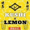 レモンサワー専門店 KUSHI×LEMON 新橋店の写真