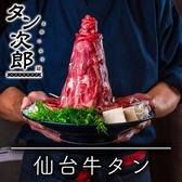 タン次郎じゅわわっちゃん川崎店のおすすめ料理2