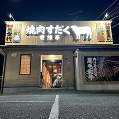 焼肉すだく家族亭 都城若葉町店の外観3