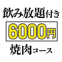 焼肉こじま 離れ 針中野のコース写真