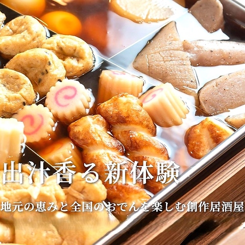 出汁香る新体験！地元の恵みと全国のおでんを楽しむ創作居酒屋。出張や日常の夜に◎