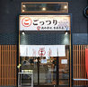 ごっつり 浅草橋店のおすすめポイント2