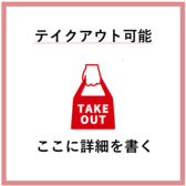 テイクアウトも承っております◎