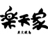 炭火焼とり 楽天家のロゴ