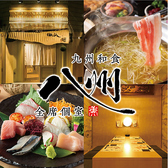 クリックすると九州和食 八州 長崎浜口店の詳細ページへ 九州和食 八州 長崎浜口店の写真