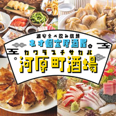 食べ飲み放題 個室居酒屋 焼き鳥 海鮮 餃子 おでん 河原町酒場 京都河原町店の写真