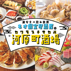 食べ飲み放題 個室居酒屋 焼き鳥 海鮮 餃子 おでん 河原町酒場 京都河原町店の写真