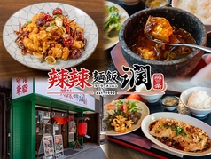 辣辣麺飯 潤の写真