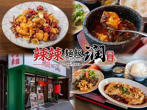 辣いが主役の町中華! 宴会利用も◎本格四川の町中華×潤伝統の背脂ラーメンのお店