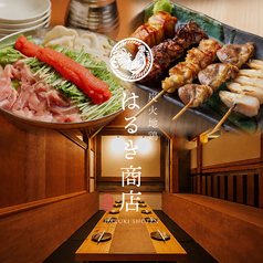 全席完全個室 炭火地鶏 はるき商店 平塚駅前店の写真