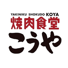 焼肉食堂こうやの特集写真