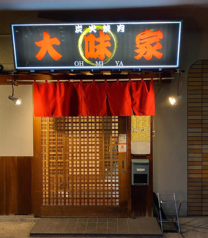 炭火焼肉 大味家の写真