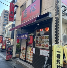 中華ダイニング 恋心 本八幡の外観1