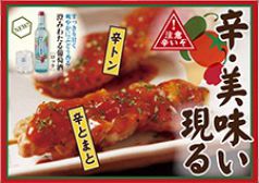 『辛・美味い』焼鳥現る!!