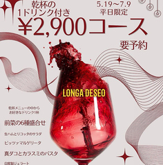 LONGA DESEOのコース写真